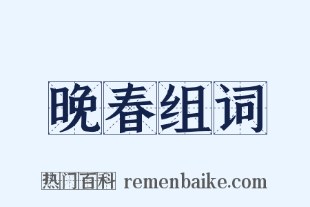 晚春组词是什么意思的图片